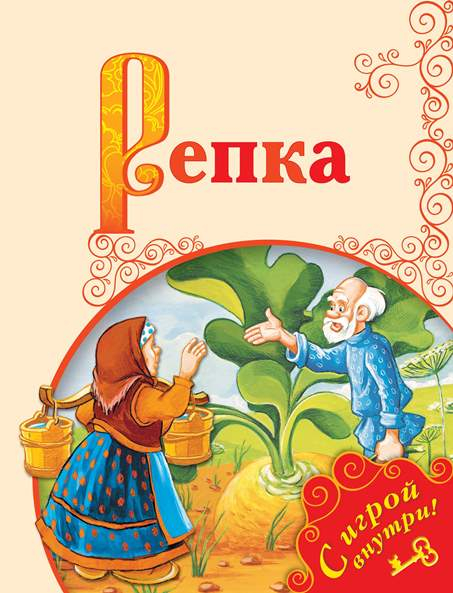Поиграем в сказку Репка