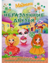 Неразлучные друзья (город). Умная раскраска – запоминаем цвета и развиваем мелкую моторику