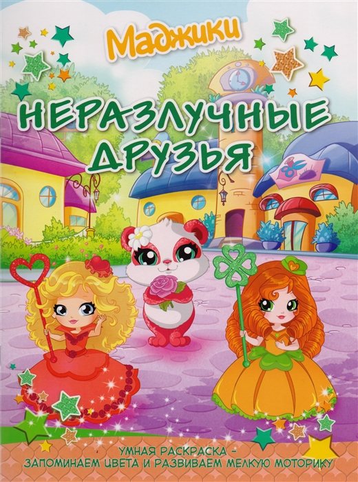 Обложка книги «Неразлучные друзья (город). Умная раскраска – запоминаем цвета и развиваем мелкую моторику», ISBN 9785919067313