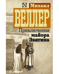 Приключения майора Звягина