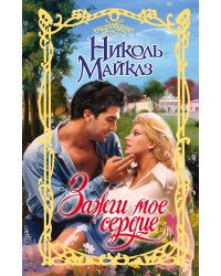 Зажги мое сердце