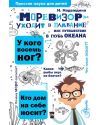 "Моревизор" уходит в плавание, или путешествие в глубь океана