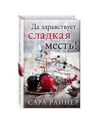 Да здравствует сладкая месть!
