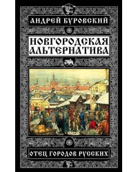 Новгородская альтернатива. Отец городов русских