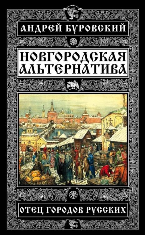 Новгородская альтернатива. Отец городов русских