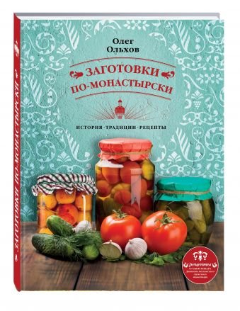 Заготовки по-монастырски. История. Традиции. Рецепты