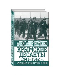 Крымские десанты 1941–1942 гг. «Черные бушлаты» в бою