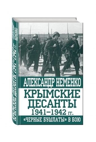Крымские десанты 1941–1942 гг. «Черные бушлаты» в бою