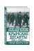Крымские десанты 1941–1942 гг. «Черные бушлаты» в бою
