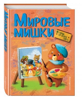 Все сказки про... Мировые мишки. Истории со всего света