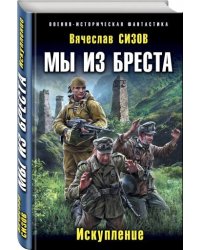 Мы из Бреста. Искупление