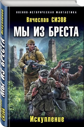 Мы из Бреста. Искупление