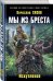 Мы из Бреста. Искупление