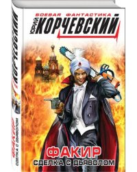 Факир. Сделка с Дьяволом