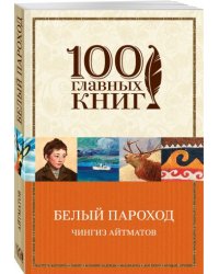 Белый пароход