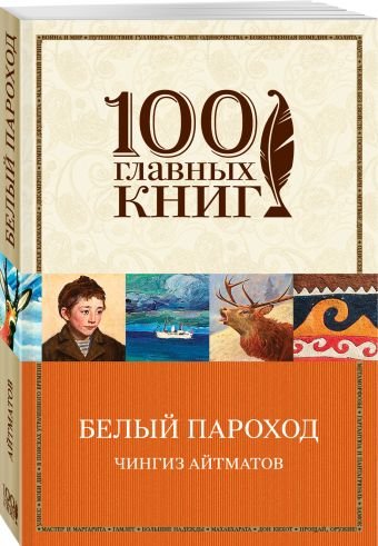 Обложка книги «Белый пароход» — Айтматов Чингиз Торекулович, ISBN 9785699964710