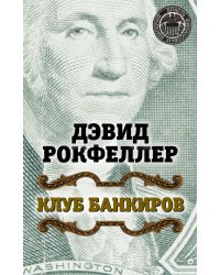 Клуб банкиров