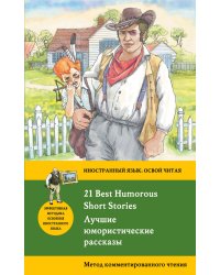 Лучшие юмористические рассказы. Метод комментированного чтения