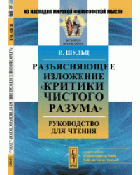 Разъясняющее изложение "Критики чистого разума". Руководство для чтения
