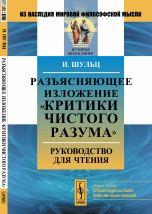 Обложка книги «Разъясняющее изложение "Критики чистого разума". Руководство для чтения» — Шульц И., ISBN 9785397047807