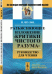 Обложка книги «Разъясняющее изложение "Критики чистого разума". Руководство для чтения» — Шульц И., ISBN 9785397047807