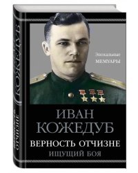 Верность Отчизне. Ищущий боя