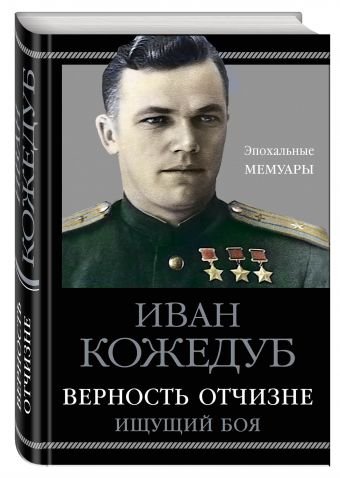 Обложка книги «Верность Отчизне. Ищущий боя» — Кожедуб Иван, ISBN 9785995509219