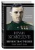 Обложка книги «Верность Отчизне. Ищущий боя» — Кожедуб Иван, ISBN 9785995509219