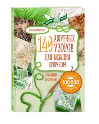 140 ажурных узоров для вязания крючком с образцами и схемами