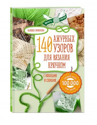 Обложка книги «140 ажурных узоров для вязания крючком с образцами и схемами» — Свеженцева Надежда Александровна, ISBN 9785699946846