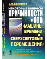 Некоторые вопросы причинности в ОТО. "машины времени" и "сверхсветовые перемещения". Основные идеи и важнейшие результаты за последние 20 лет
