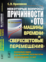 Некоторые вопросы причинности в ОТО. "машины времени" и "сверхсветовые перемещения". Основные идеи и важнейшие результаты за последние 20 лет