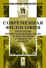 Обложка книги «Современная философия. Проблемы происхождения, цели и последней сущности вещей» — Рей А., ISBN 9785397014854
