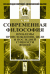 Обложка книги «Современная философия. Проблемы происхождения, цели и последней сущности вещей» — Рей А., ISBN 9785397014854