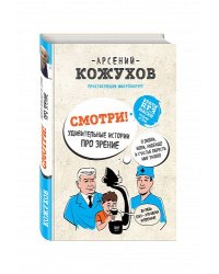 Смотри! Удивительные истории про зрение. О любви, боли, надежде и счастье обрести мир заново