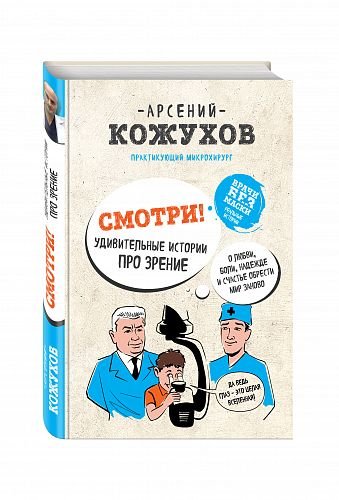 Обложка книги «Смотри! Удивительные истории про зрение. О любви, боли, надежде и счастье обрести мир заново» — Кожухов Арсений Александрович, ISBN 9785699941056