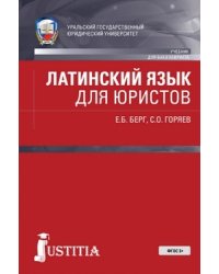 Латинский язык для юристов (для бакалавров). Учебник