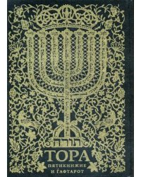 Тора. Пятикнижие и гафтарот