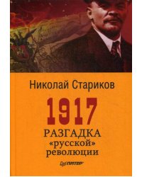 1917. Разгадка "русской" революции