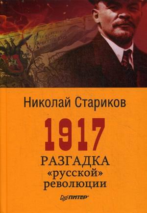 1917. Разгадка "русской" революции