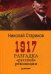 1917. Разгадка "русской" революции