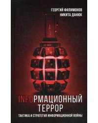 Информационный террор. Тактика и стратегия информационной войны