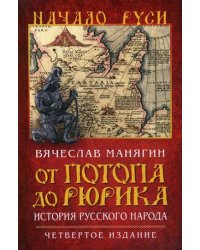 От потопа до Рюрика. История русского народа