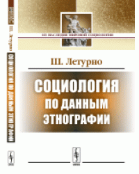 Социология по данным этнографии