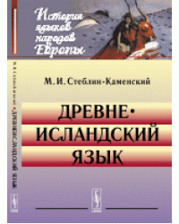 Древнеисландский язык
