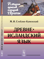 Древнеисландский язык