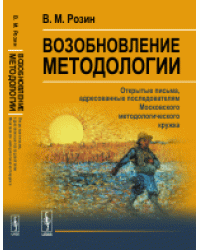 Возобновление методологии. Открытые письма, адресованные последователям Московского методологического кружка
