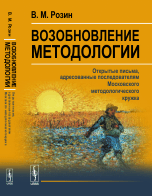 Возобновление методологии. Открытые письма, адресованные последователям Московского методологического кружка