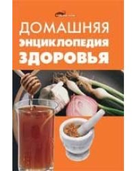 Домашняя энциклопедия здоровья