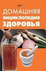 Домашняя энциклопедия здоровья